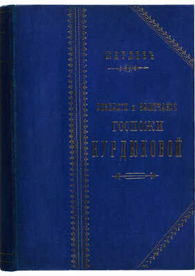 [Мятлев И.П.] Сенсации и замечания госпожи Курдюковой за границею, дан л'этранже / Ил. В. Тимма. В 2 т. СПб., 1907.